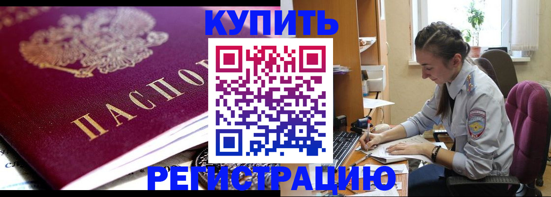 купить прописку в Смоленске