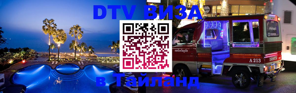 Оформить DTV визу в Тайланд 