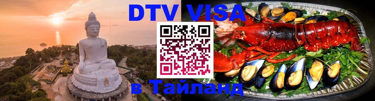 Виза ДТВ на 5 лет в Тайланд 